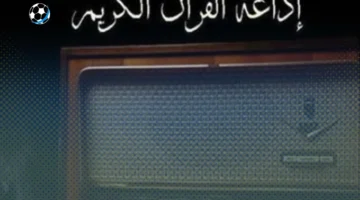 تردد إذاعة القرآن الكريم 2025 على الراديو ونايل سات وعرب سات